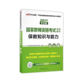 2013中公版保教知识与能力幼儿园：保教知识与能力·幼儿园