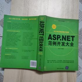 ASP.NET范例开发大全