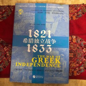 华文全球史038·希腊独立战争：1821—1833