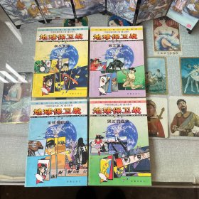 地球保卫战（1-4）