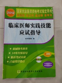 2012國家執(zhí)業(yè)醫(yī)師資格考試指定用書：臨床醫(yī)師實踐技能應(yīng)試指導(dǎo)