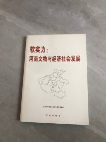 软实力：河南文物与经济社会发展