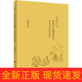 《論語(yǔ)》與春秋中后期的政治、學(xué)術(shù)與社會(huì)生活