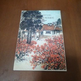 明信片：周恩来同志在南京梅园新村