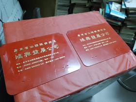 早期--广东省汕头经济特区鸿兴发展公司【公司牌2个合售】