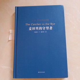 文学名著·经典译林：麦田里的守望者（新版）