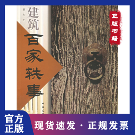 建筑百家轶事 9787112040872