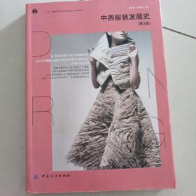 中西服装发展史（第3版）