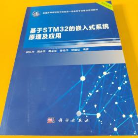 基于STM32的嵌入式系统原理及应用