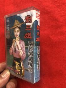 正版老磁带：刘三姐 电影金曲精选  共16首