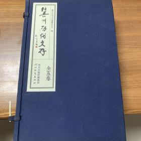 冀州历代文存 【一涵5册全】 线装本