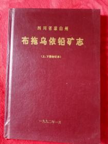 四川省凉山州布拖县乌依铅矿志——100号