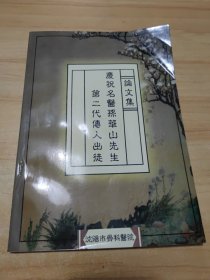 庆祝名医孙华山先生第二代传人出徒论文集