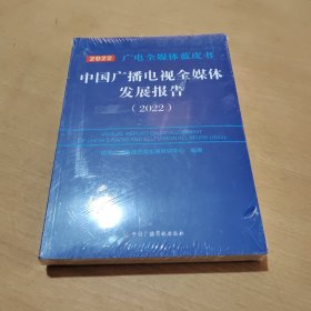 中国广播电视全媒体发展报告 (2022）