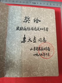山东省革委卫生局奖给中医皮肤病防治先进工作者，李太世同志笔记本。内有手写中医治病秘方。