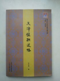 津沽文化研究集刊：天津楹联述略