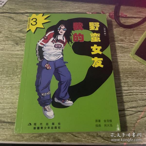 我的野蛮女友全集（漫画版全五册）