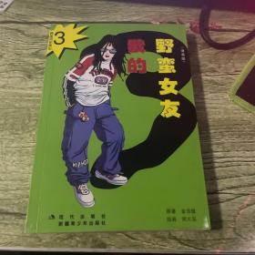 我的野蛮女友全集（漫画版全五册）