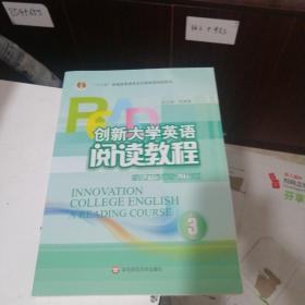 创新大学英语阅读教程. 3