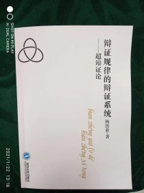 日记题材学术书籍《辩证规律的辩证系统-超辩证论》问世了,拙著记载了35年对“二论”、“三论”与“对立统一规律”关系的思考成果。取得重大进展和突破!哲学家邓晓芒在《思辨的张力》中写到“辩证法作为逻辑,它是超语言的……作为认识论,它是超理论的……作为本体论,它是超现存事物的……”我的创新论题是“辩证规律自身是辩证的”研究得出结论,辩证规律具有自指悖论性质、具有迭代超越性质。进一步发现,若干辩证规律