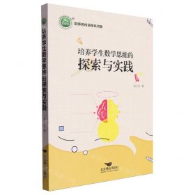 培养学生数学思维的探索与实践/名师名校名校长书系