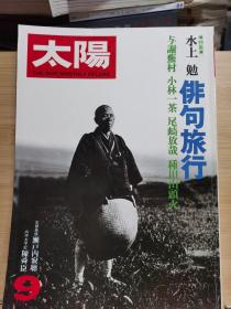 太阳 185  特集：  俳句旅行  水上勉/奈良原一高/森山大道ほか