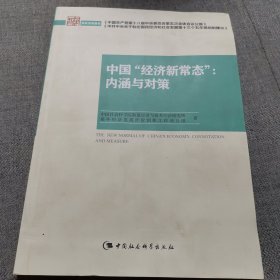 中国“经济新常态”：内涵与对策