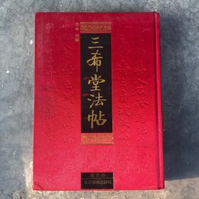 三希堂法帖（第六卷）