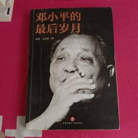 邓小平的最后岁月（解密邓小平，看邓小平如何改变中国、改变中国人的命运、改变中国与世界的关系！）