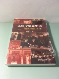 苏联专家在中国：第三版