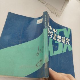 邓小平的哲学思想研究