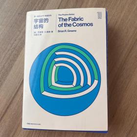 第一推动丛书 物理系列:宇宙的结构