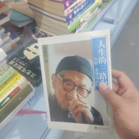 人生的三路向：宗教、道德与人生