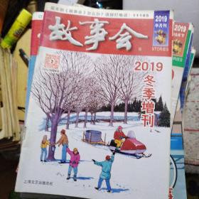 故事会2019年冬季增刊