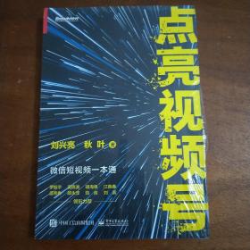 点亮视频号：微信短视频一本通