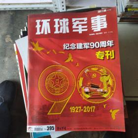 环球军事2017 8 上