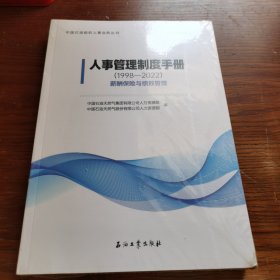 人事管理制度手册(1998-2022薪酬保险与绩效管理)