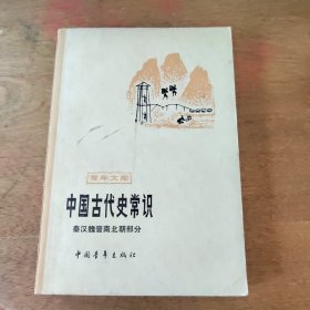 中国古代史常识 秦汉魏晋南北朝部分