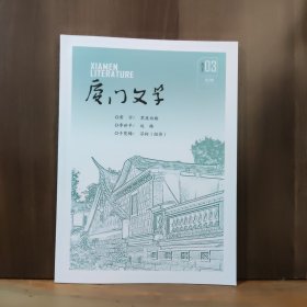 厦门文学 2024年第3期