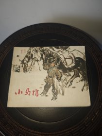 小马倌（包老保真正版书，上海1971年1版1印）