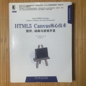 HTML5 Canvas核心技术：图形、动画与游戏开发