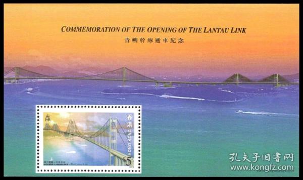 香港1997年现代建设邮票青屿干线小型张
