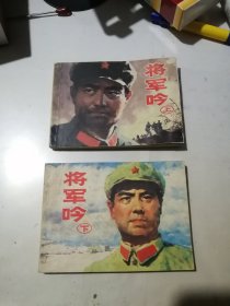 连环画 将军 上下册 （64开本，上海人民美术出版社，84年一版一印刷） 赵燕侠，陈淦绘画。 内页无勾画。上册内页发霉，内页边角磨损，封面和封底边角有修补。下册品相可以。