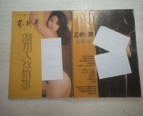 艺术界-艺用人体摄影 “2册合售”