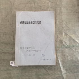 明清长篇小说资料选编 手抄本