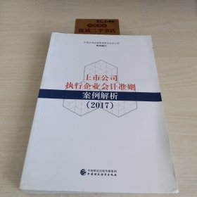 上市公司执行企业会计准则案例解析（2017）