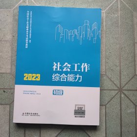 社会工作综合能力（初级教材）2023年 社工初级 中国社会出版社 社会工作23初级