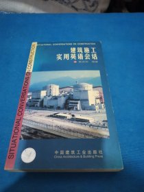 建筑施工实用英语会话（包邮）