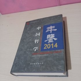 中国哲学年鉴2014