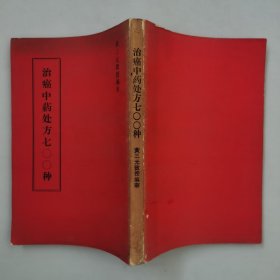 致癌中药处方七00种 七百种